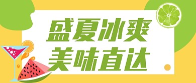 盛夏冰爽公众号首图