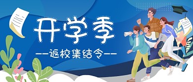 开学集结令手绘卡通公众号首图