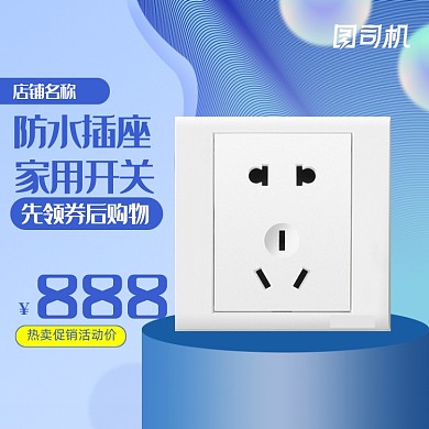 插头插座开关创意主图模板设计直通车