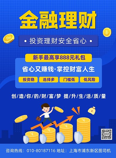 银行理财金融投资宣传印刷海报
