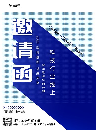 大气简洁线上科技邀请函海报