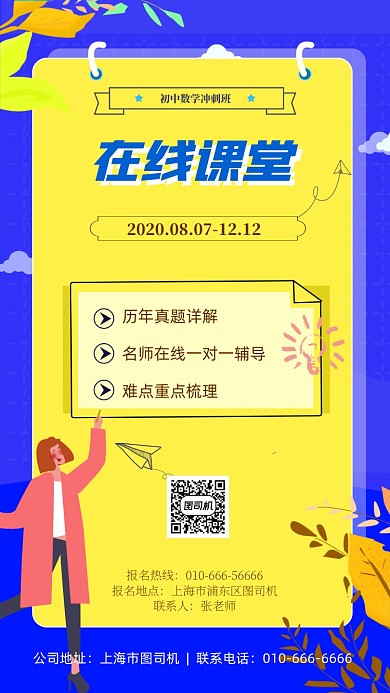 原创在线课堂宣传海报