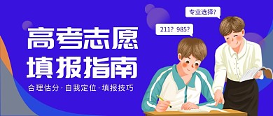 高考志愿填报指南公众号首图