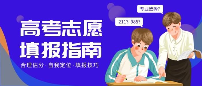 高考志愿填报指南公众号首图