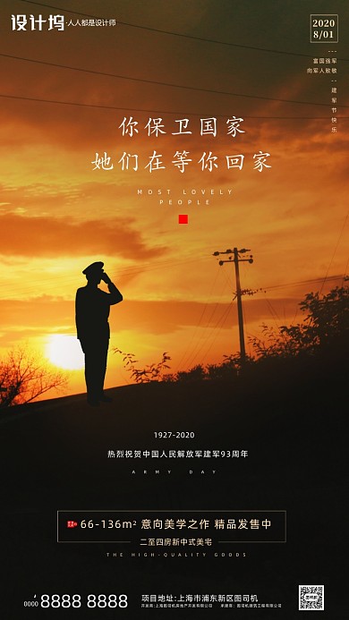 房地产建军节简约手机海报