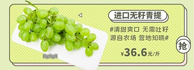 生鲜水果青提子葡萄淘宝电商banner