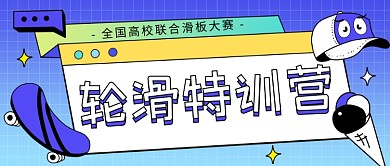 轮滑特训营卡通公众号首图