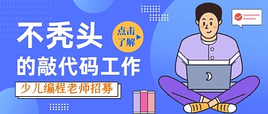 少儿编程老师招募蓝色创意公众号首图
