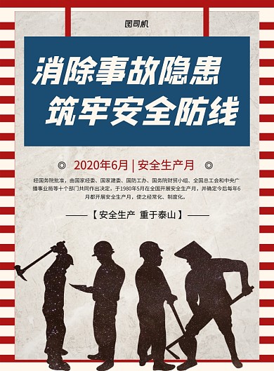 红色复古安全生产月宣传海报