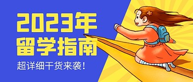 蓝色留学指南教育卡通公众号首图
