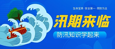 汛期来临防汛知识蓝色卡通公众号首图