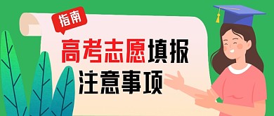 高考志愿填报公众号首图