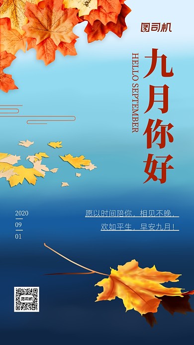 九月你好正能量手机海报