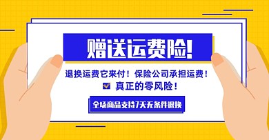 运费承担淘宝电商横版海报图