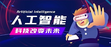 人工智能手绘卡通公众号首图