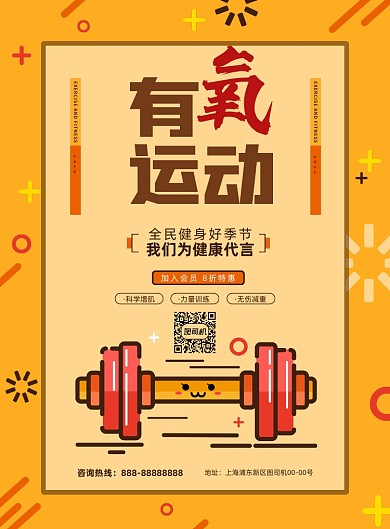 有氧运动黄色卡通健身印刷海报