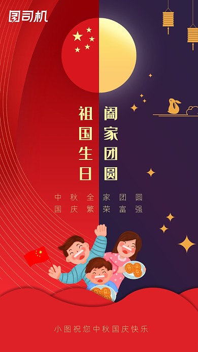 中秋国庆贺卡红色简约手机海报