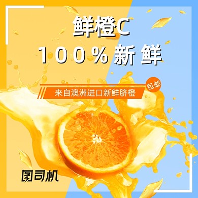 夏日清新水果橙子脐橙主图直通车