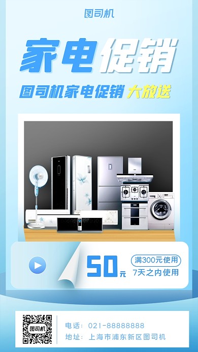 家电促销清新风手机海报