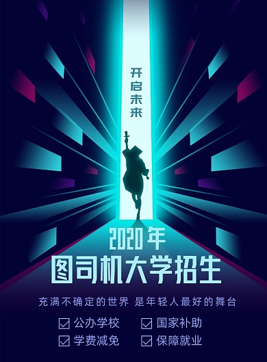 黑色科技风大学招生海报