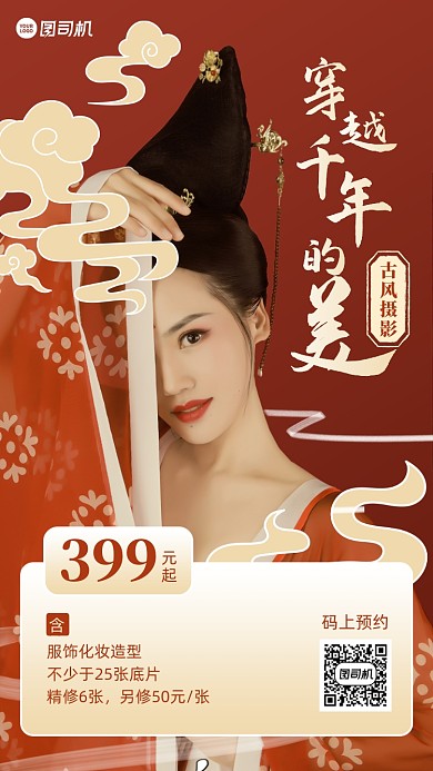 古风摄影宣传促销手机海报