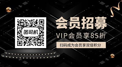 黑金大气会员招募关注二维码