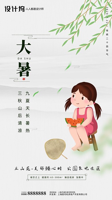 房地产传统节气大暑手机海报