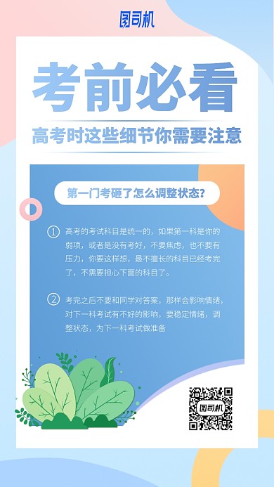 考前必看手机海报