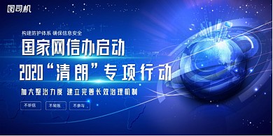 蓝色大气2020清朗行动宣传展板