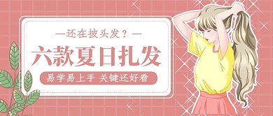 夏日扎发发型公众号首图
