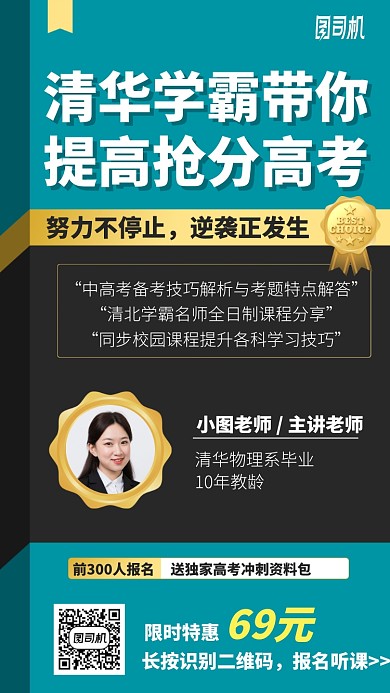 清华学霸带你提高抢分高考手机海报