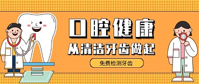 简约口腔健康宣传公众号首图