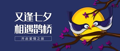 七夕鹊桥相会公众号首图