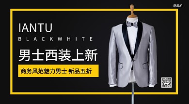 男士西装上新手机横版海报