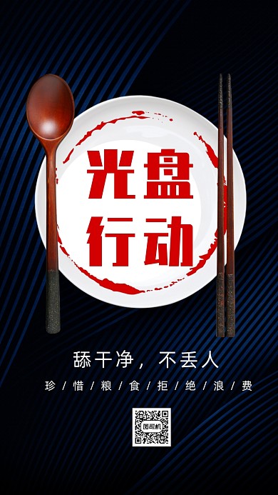 光盘行动珍惜粮食手机海报