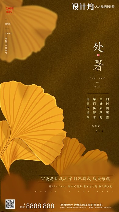 房地产传统节气处暑手机海报