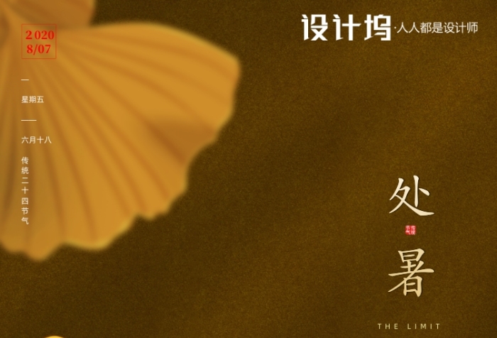 房地产传统节气处暑手机海报
