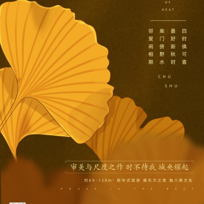 房地产传统节气处暑手机海报