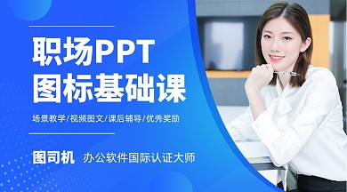 职场PPT基础课教育课程封面