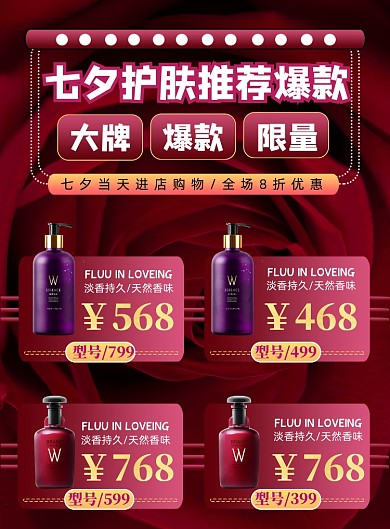 商务七夕护肤品商品展示主题印刷海报