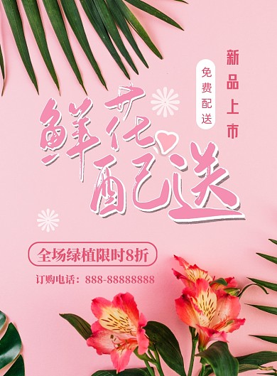 鲜花配送印刷海报