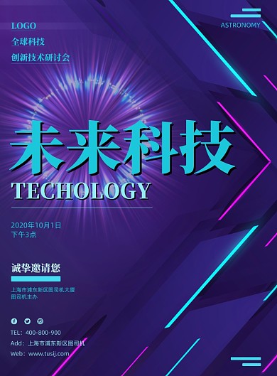 未来科技几何线条技术研讨会议宣传海报