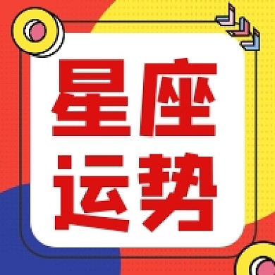 星座运势孟菲斯几何公众号次图