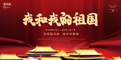 国庆红金我和我的祖国宣传展板