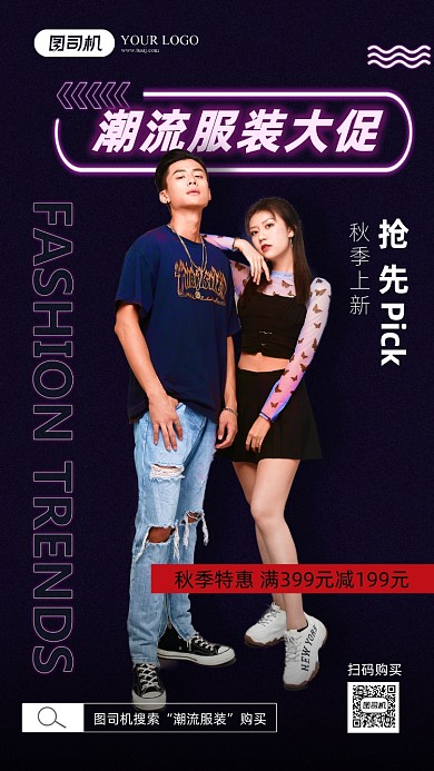 潮流服饰大促简约手机海报