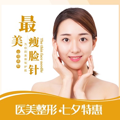 七夕医美美妆整形通用黄色风格主图