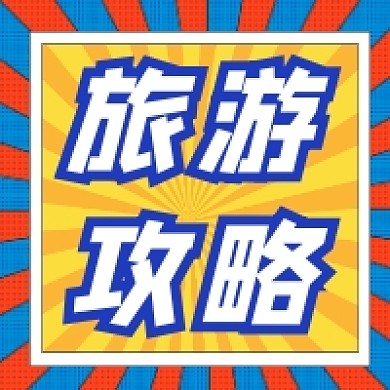旅游攻略撞色几何公众号次图