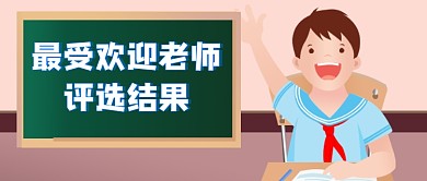 教育教师评选活动公众号首图