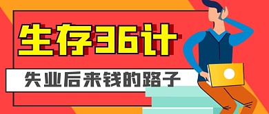 卡通失业补助赚钱生存公众号首图