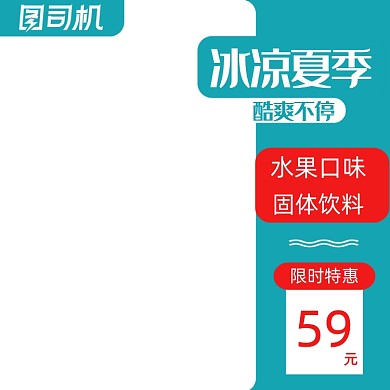 冰凉夏日水果饮料限时特惠淘宝主图